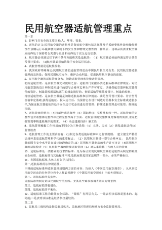 民用航空器适航管理