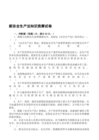 2025年新安全生产法知识竞赛试题