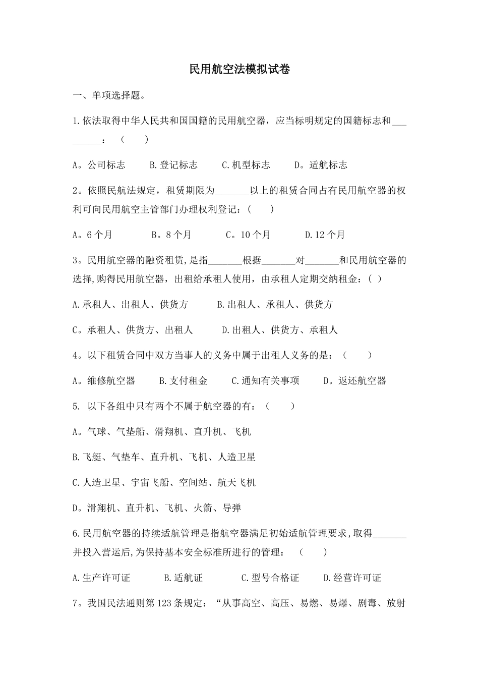 民用航空法模拟试卷_第1页