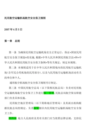 民用航空运输机场航空安全保卫规则