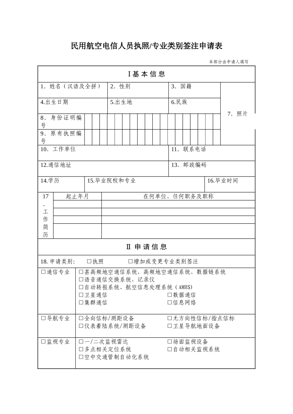 民用航空电信人员执照专业类别签注申请表_第1页