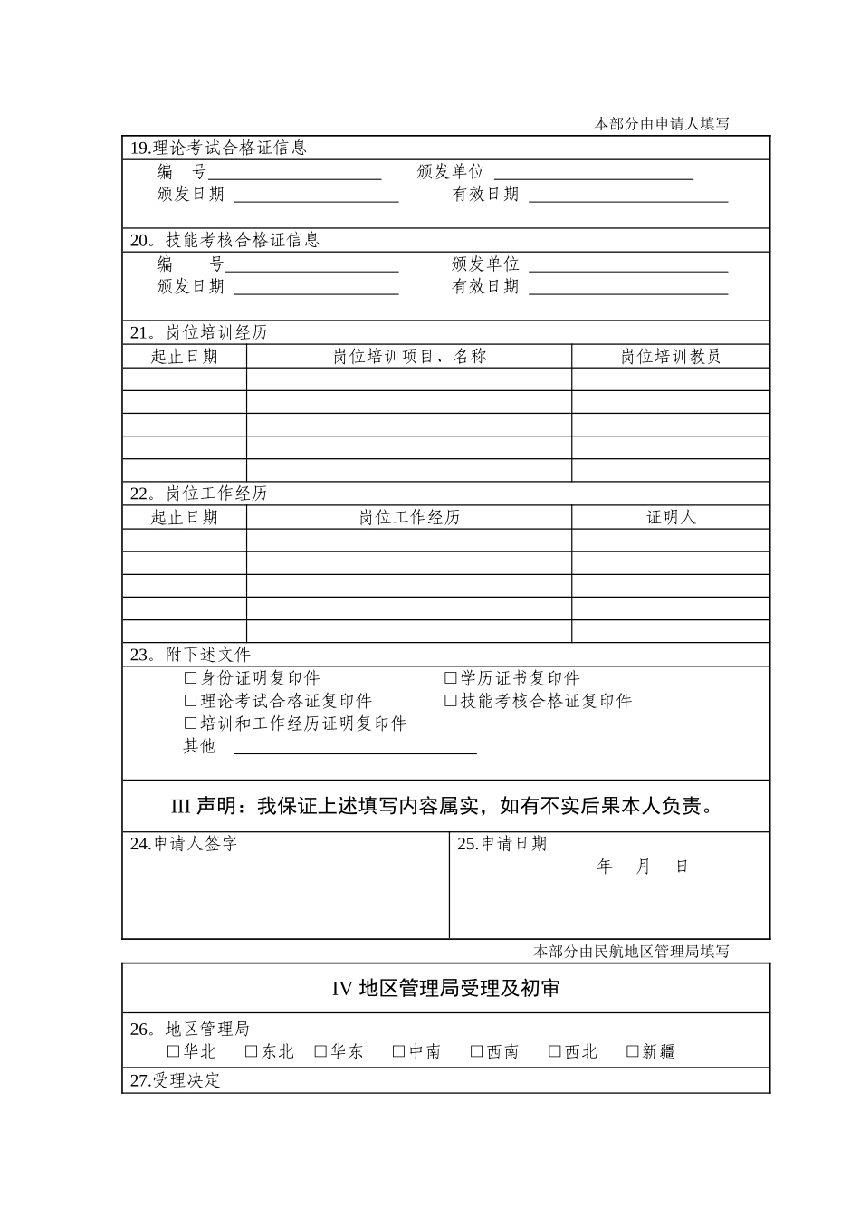 民用航空电信人员执照专业类别签注申请表_第2页
