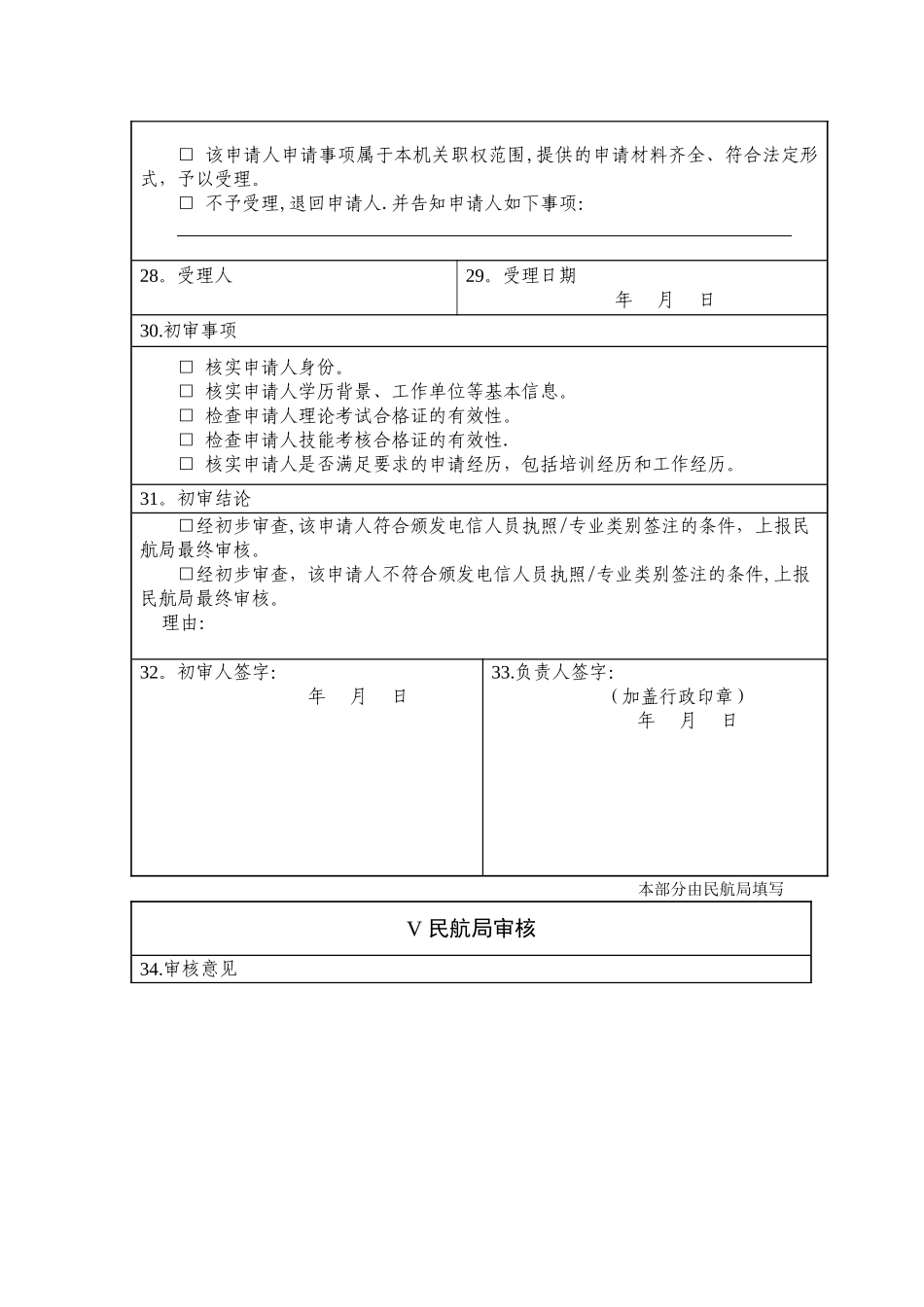 民用航空电信人员执照专业类别签注申请表_第3页