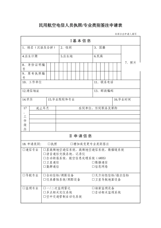 民用航空电信人员执照专业类别签注申请表