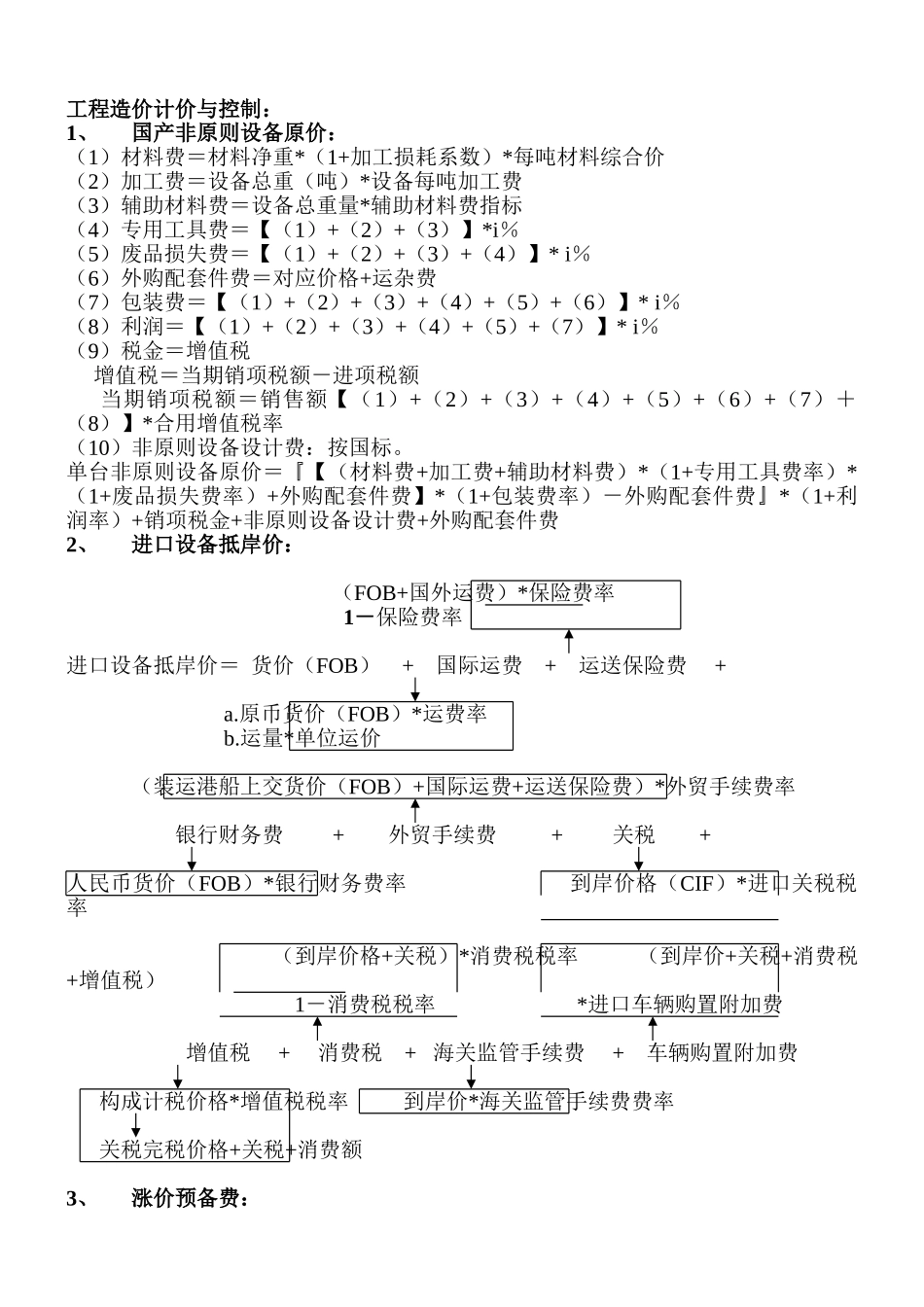 2025年造价工程师考试中工程造价计价与控制公式大全_第1页