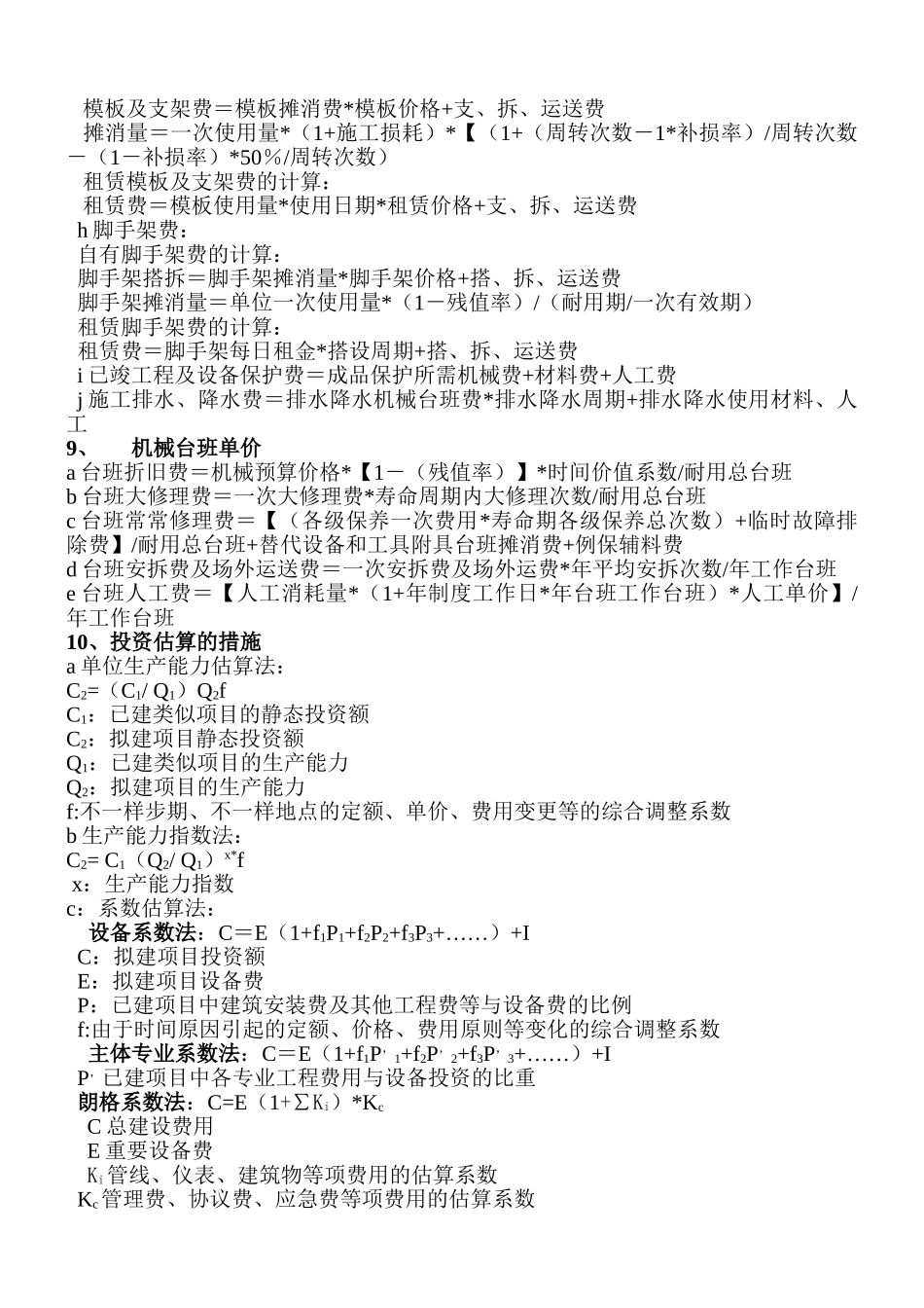 2025年造价工程师考试中工程造价计价与控制公式大全_第3页