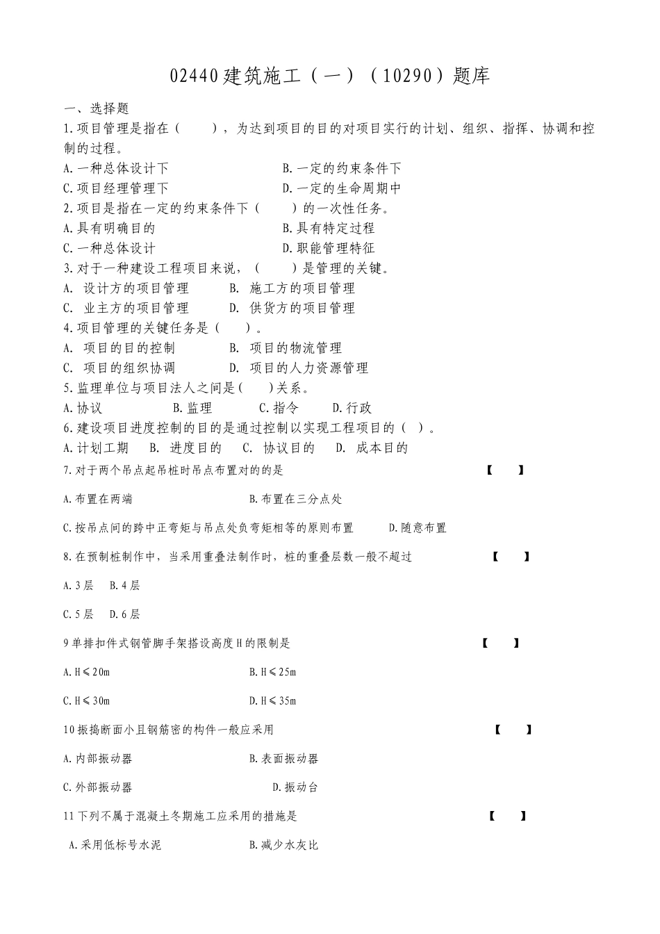2025年建筑施工题库_第1页