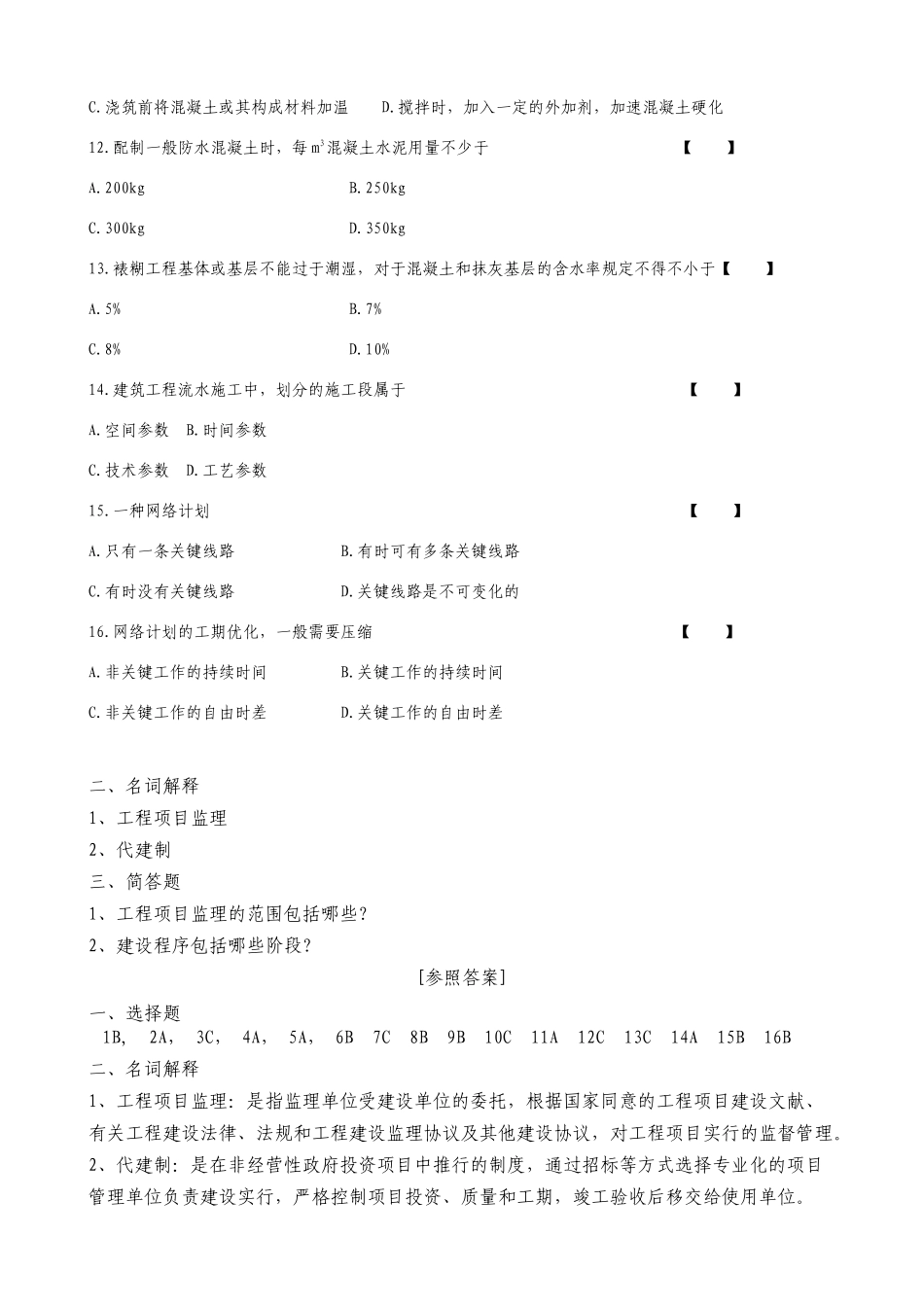 2025年建筑施工题库_第2页