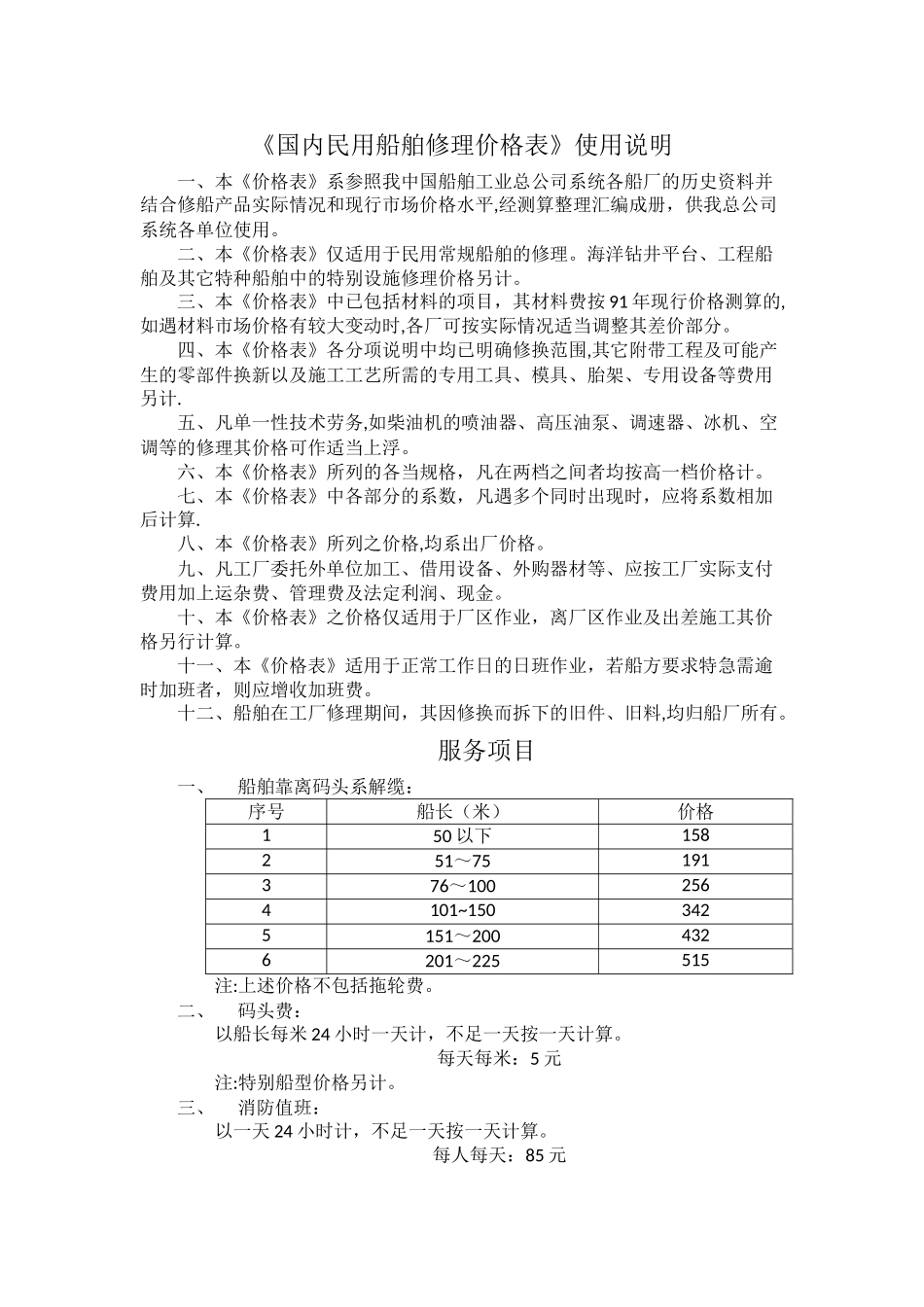 民用船舶修理价格表_第1页