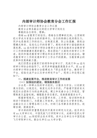 2025年内部审计师协会教育分会工作报告