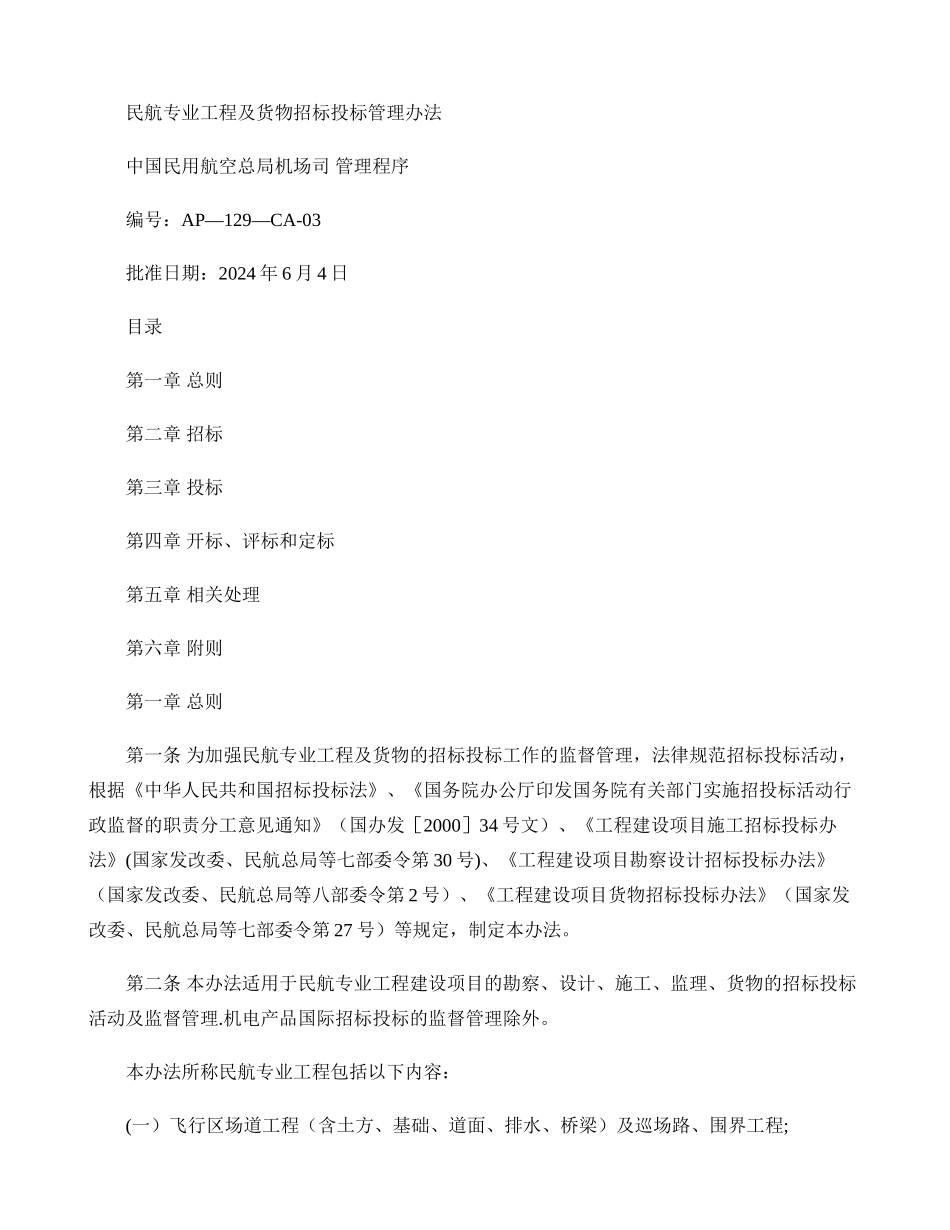 民航专业工程及货物招投标管理办法_第1页