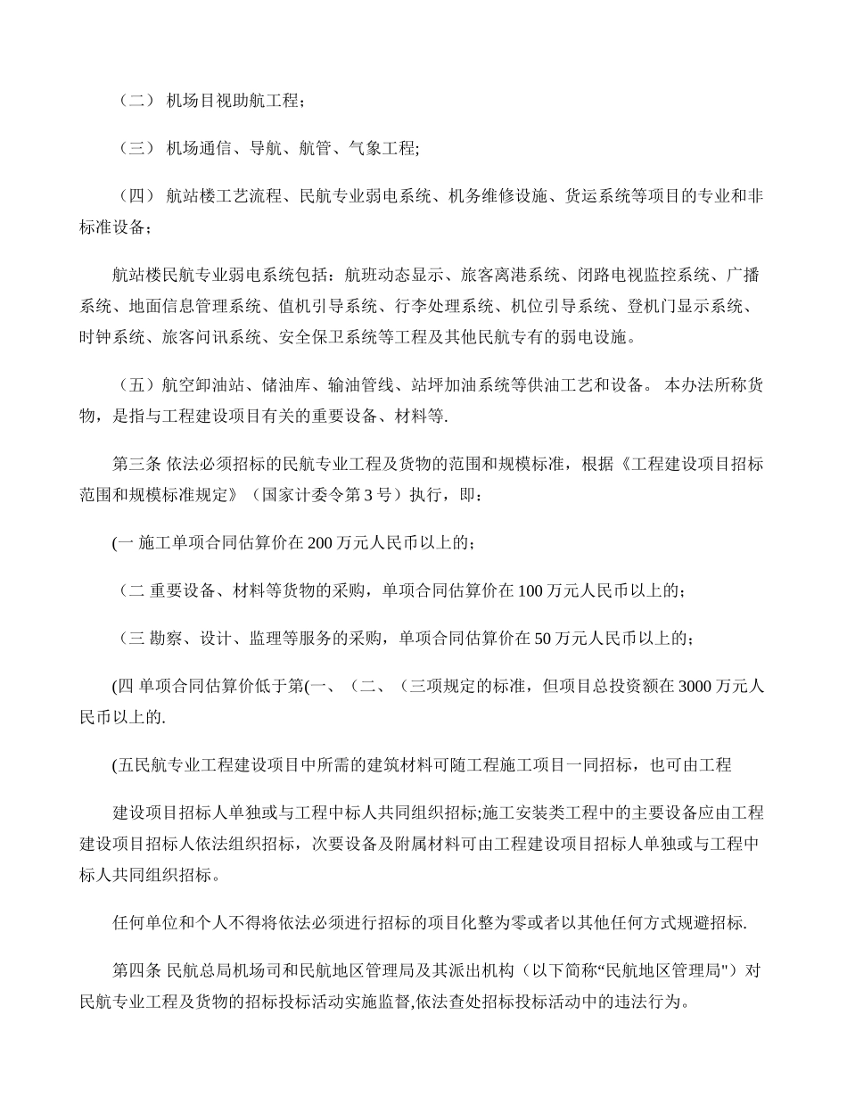 民航专业工程及货物招投标管理办法_第2页