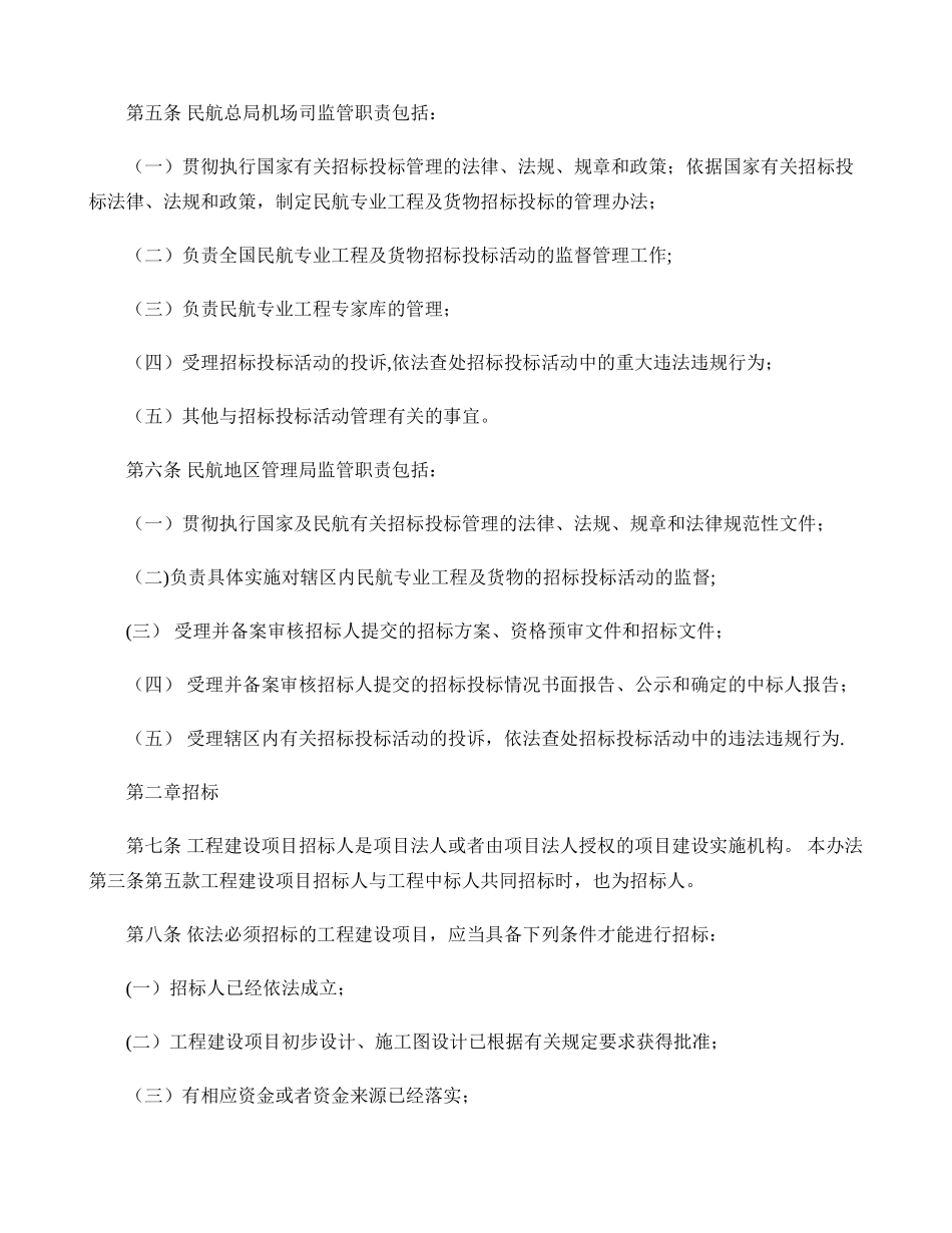 民航专业工程及货物招投标管理办法_第3页
