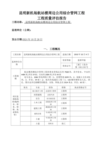 民航专业工程场道管网工程质量评估报告