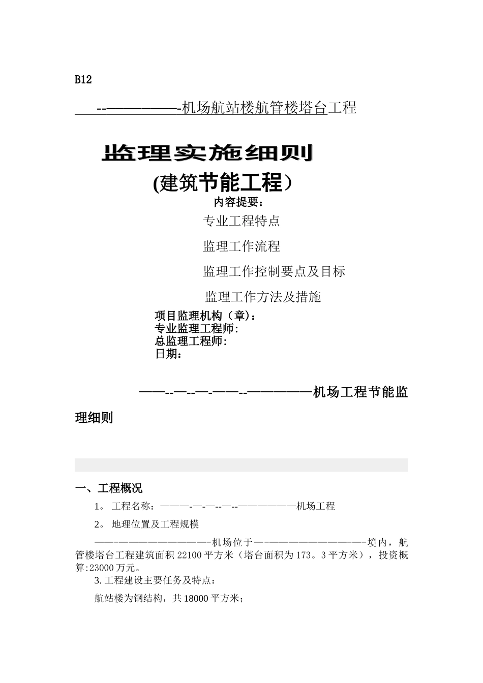 民航专业航站楼、航管楼工程建筑节能监理细则_第1页