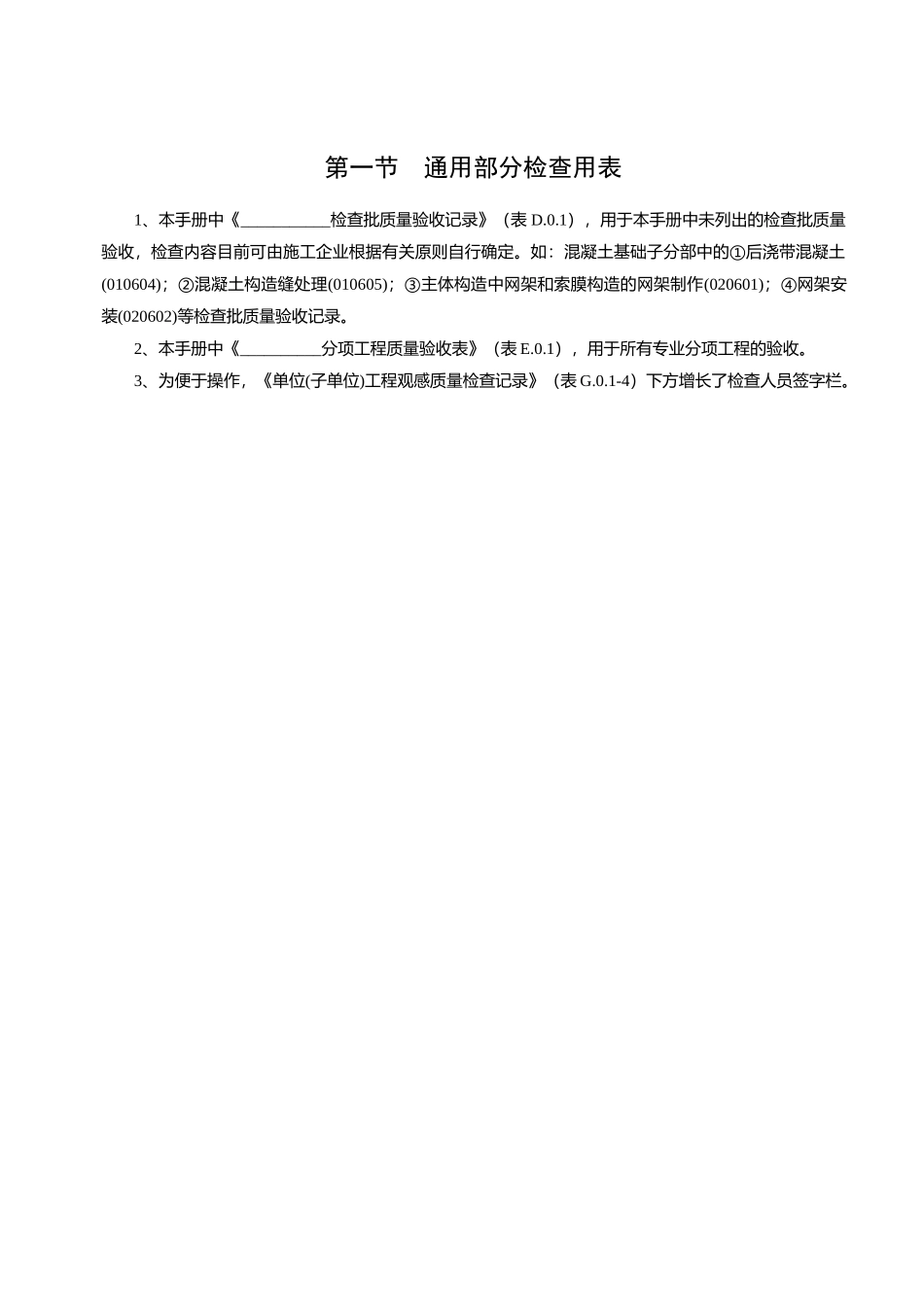 2025年建筑工程施工质量验收规范检验批填写全套表格示范填写与说明_第3页