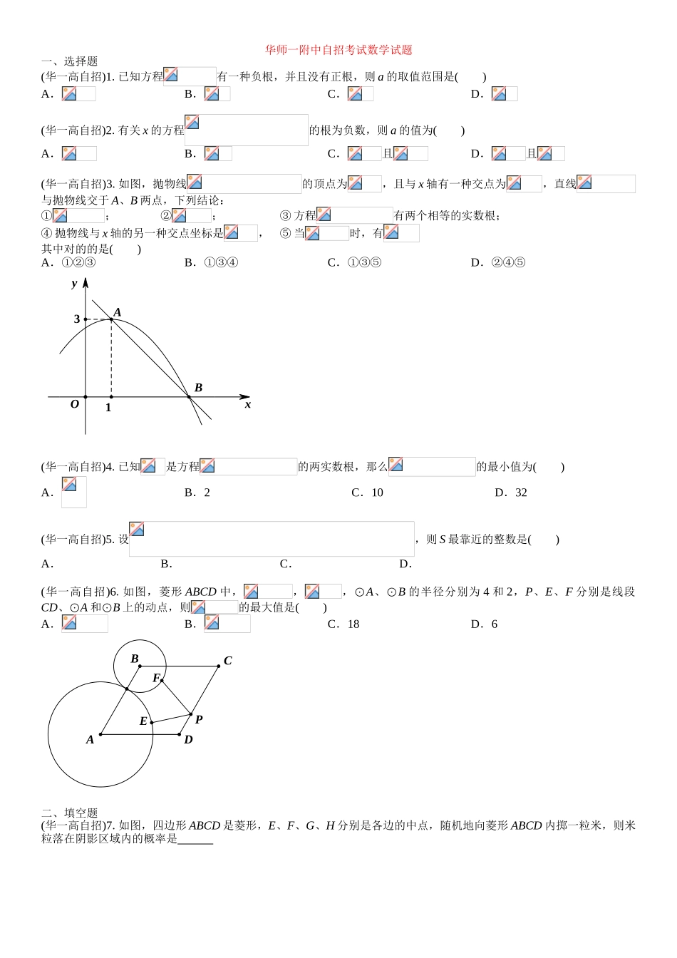 2025年华师一附中自招考试数学试题_第1页