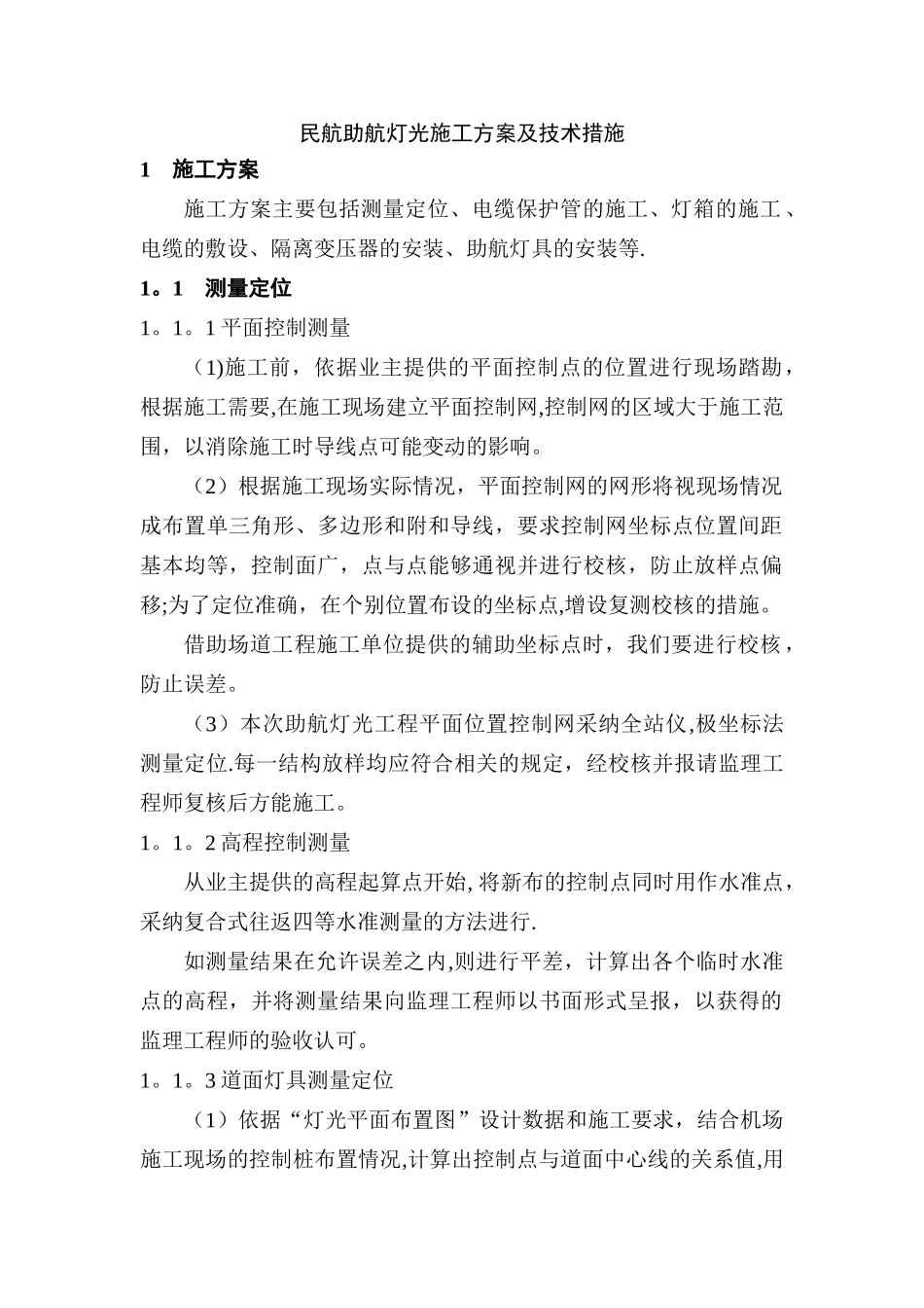 民航助航灯光施工方案及技术措施_第1页