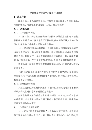 民航助航灯光施工方案及技术措施