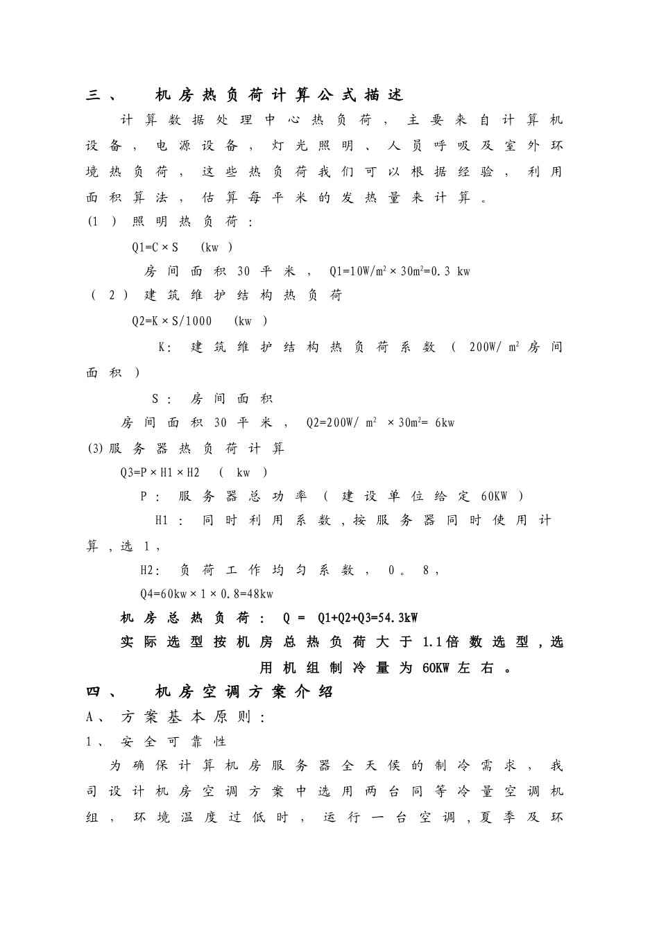 民航医院计算机中心机房空调设计方案_第2页