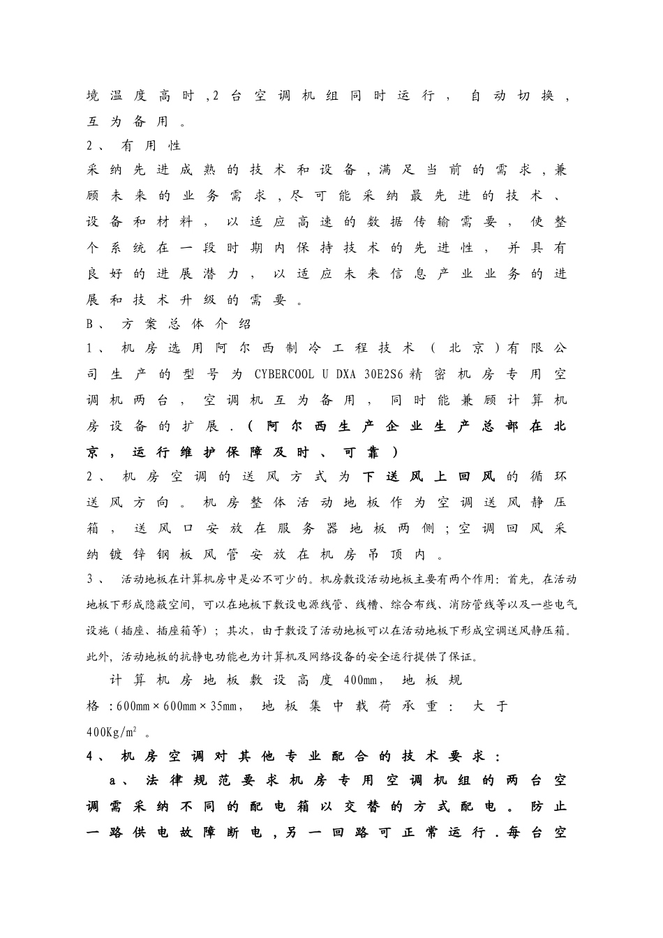民航医院计算机中心机房空调设计方案_第3页