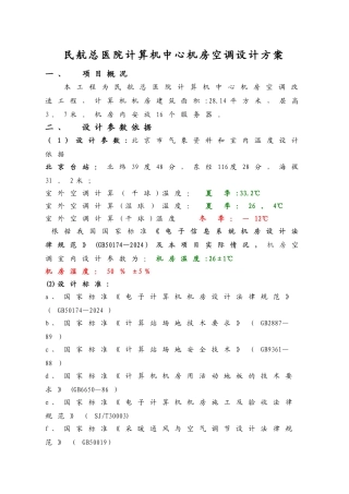 民航医院计算机中心机房空调设计方案