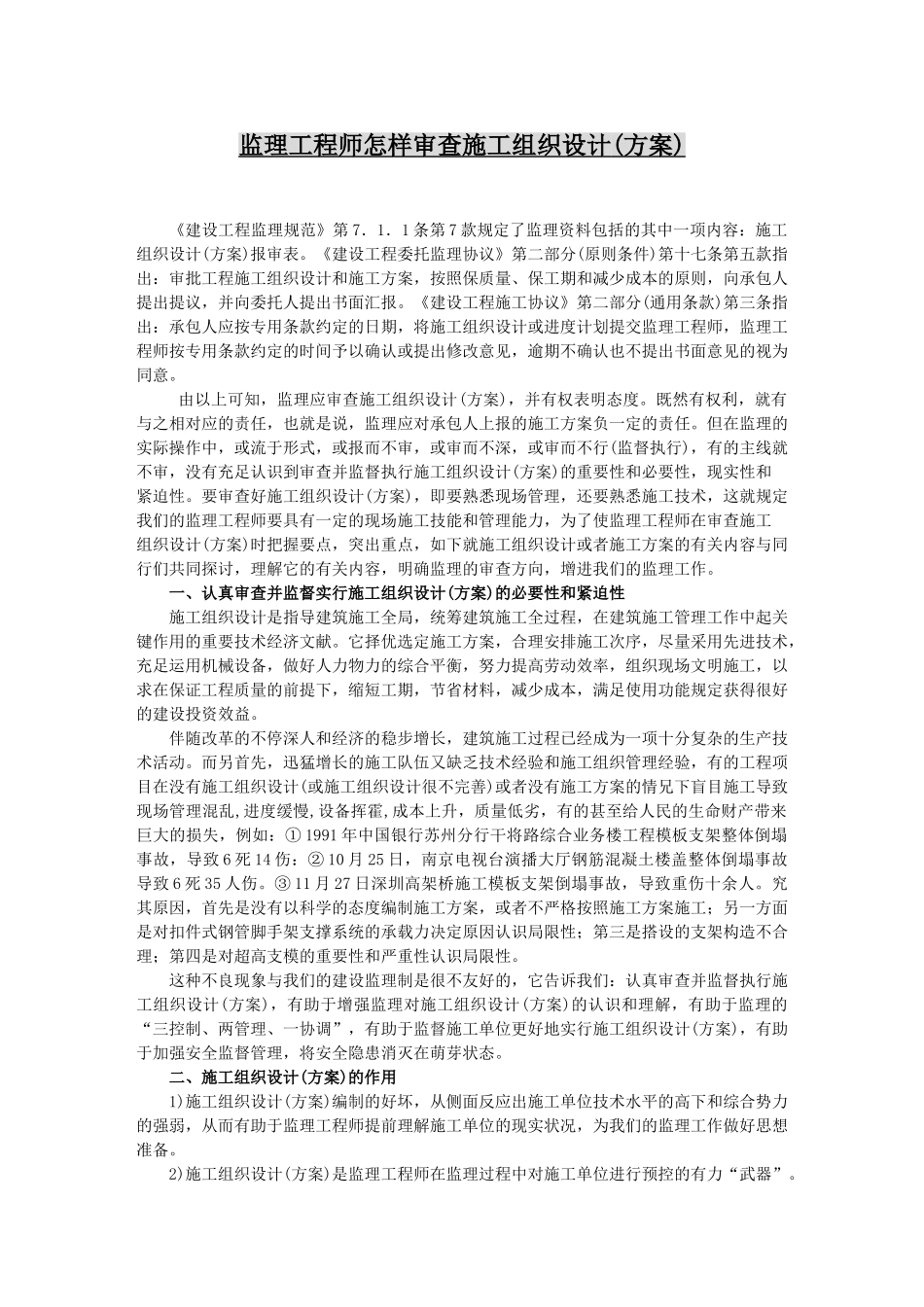 2025年监理工程师审查施工组织设计的审查重点_第1页