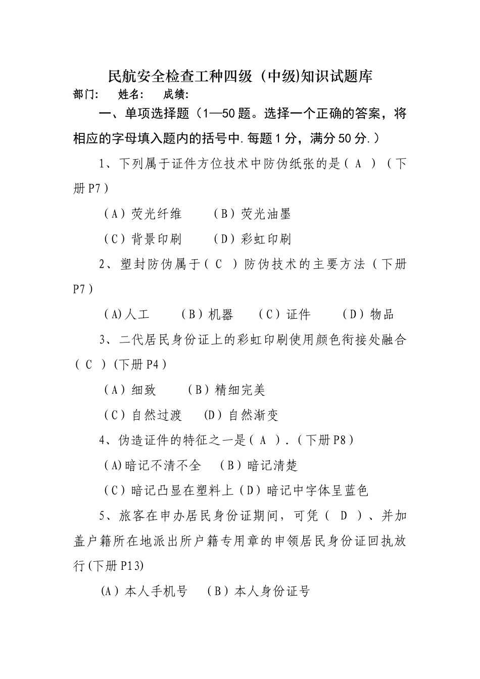 民航安全检查工种四级知识试题库(2024年12月)_第1页