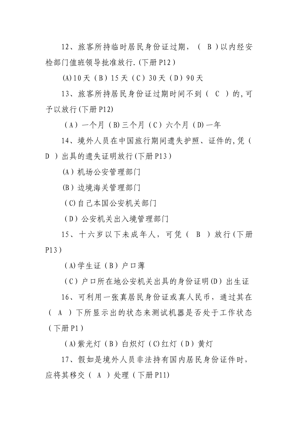 民航安全检查工种四级知识试题库(2024年12月)_第3页