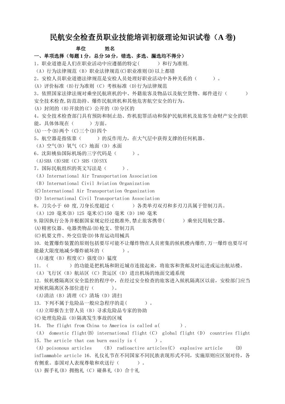 民航安全检查员理论考试初级A卷_第1页