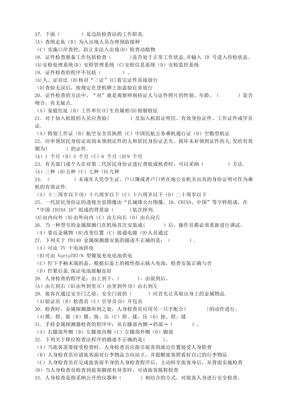 民航安全检查员理论考试初级A卷_第2页