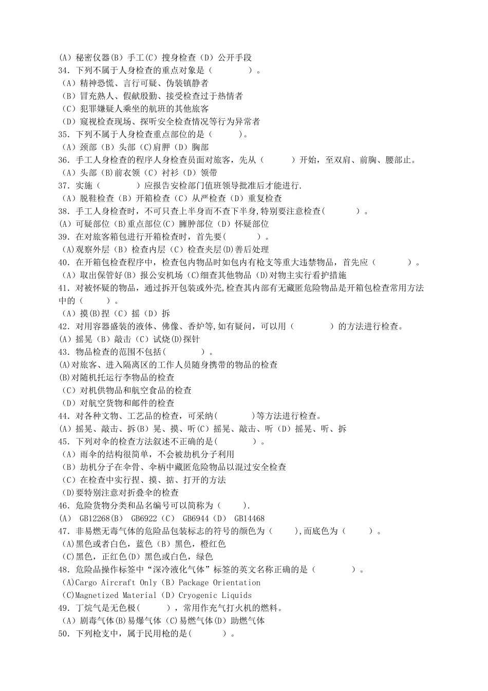 民航安全检查员理论考试初级A卷_第3页