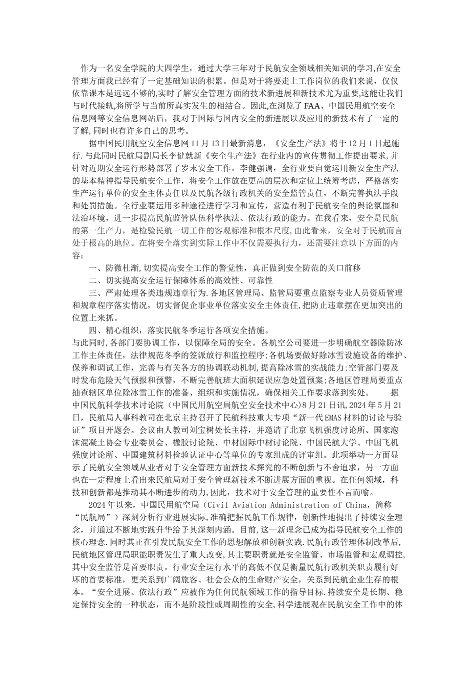 民航安全管理学习感悟_第1页