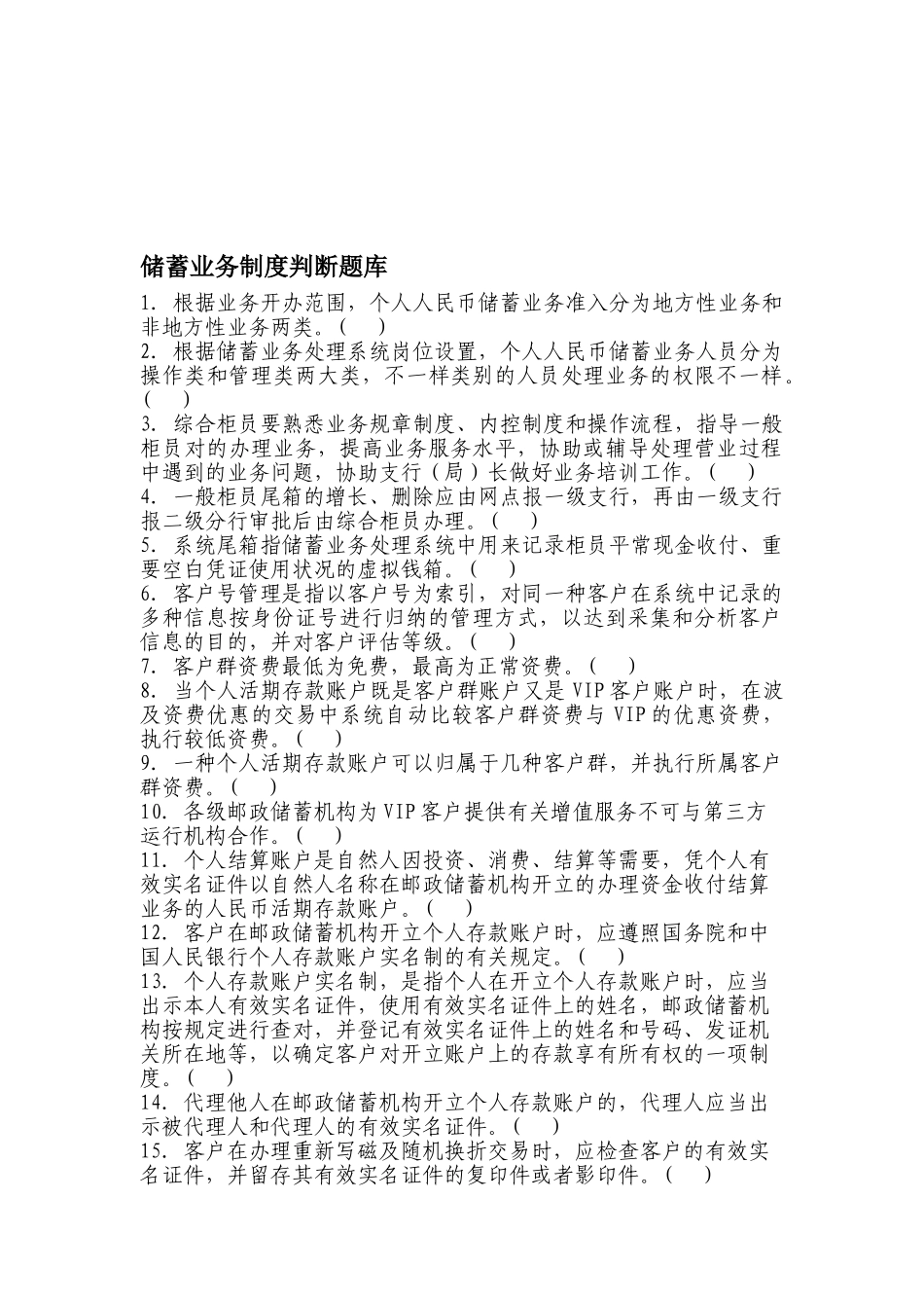 2025年储蓄业务制度判断题库113题_第1页