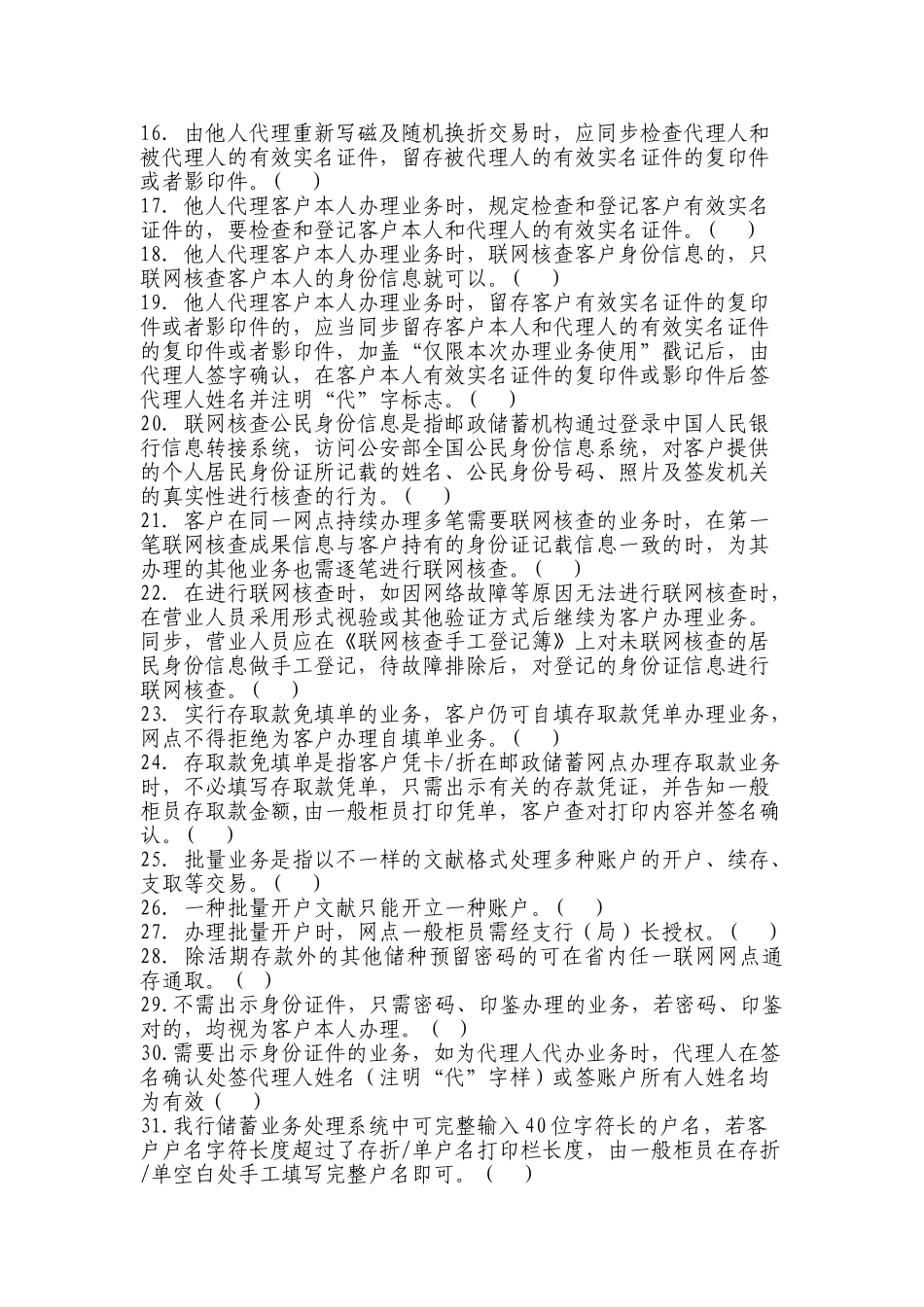 2025年储蓄业务制度判断题库113题_第2页