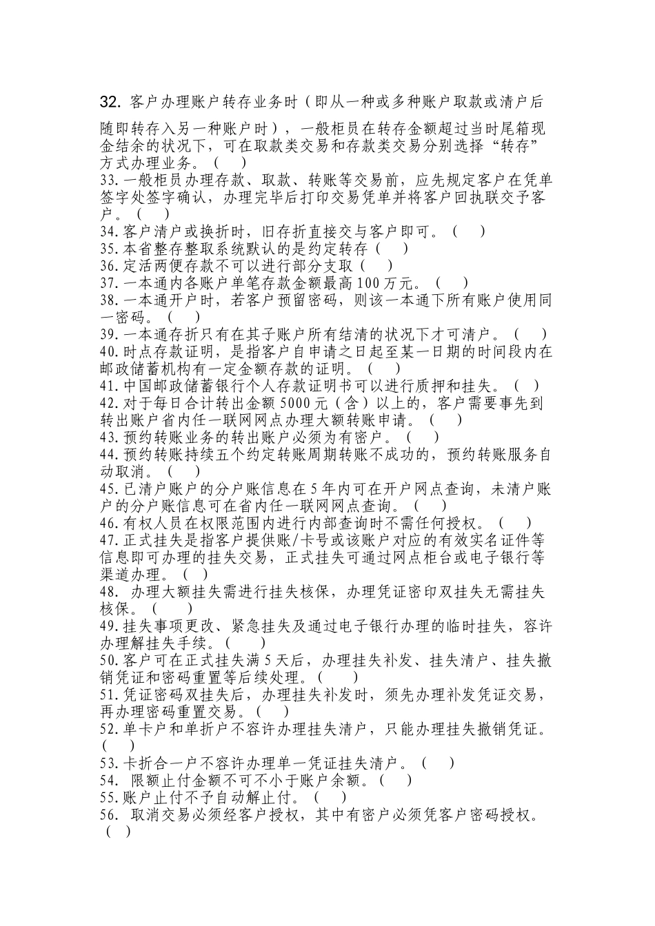 2025年储蓄业务制度判断题库113题_第3页