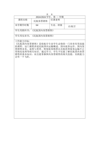 民航客票销售教案
