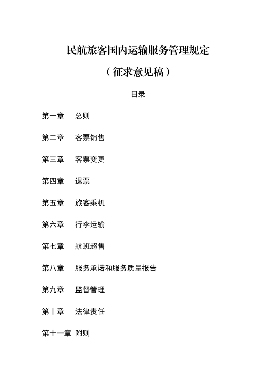 民航旅客国内运输服务管理规定_第1页