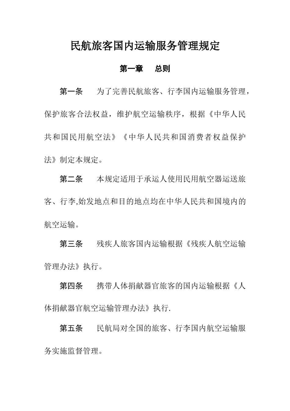 民航旅客国内运输服务管理规定_第2页