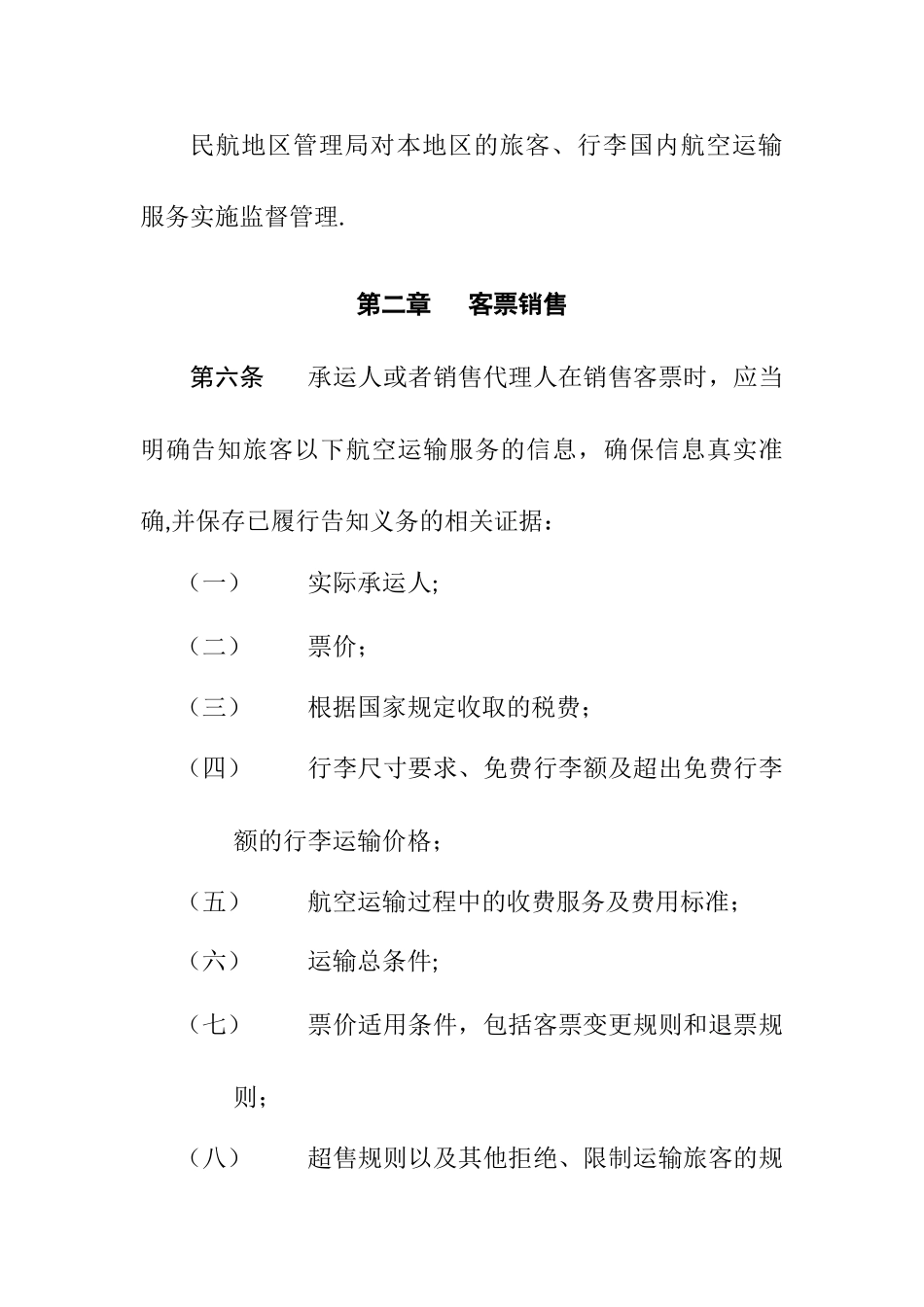 民航旅客国内运输服务管理规定_第3页