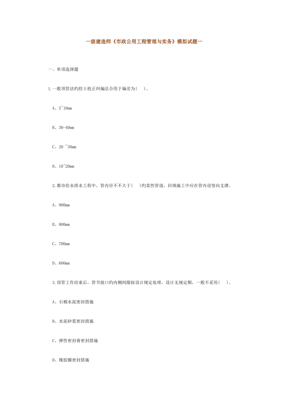 2025年一级建造师市政公用工程管理与实务模拟试题一_第1页