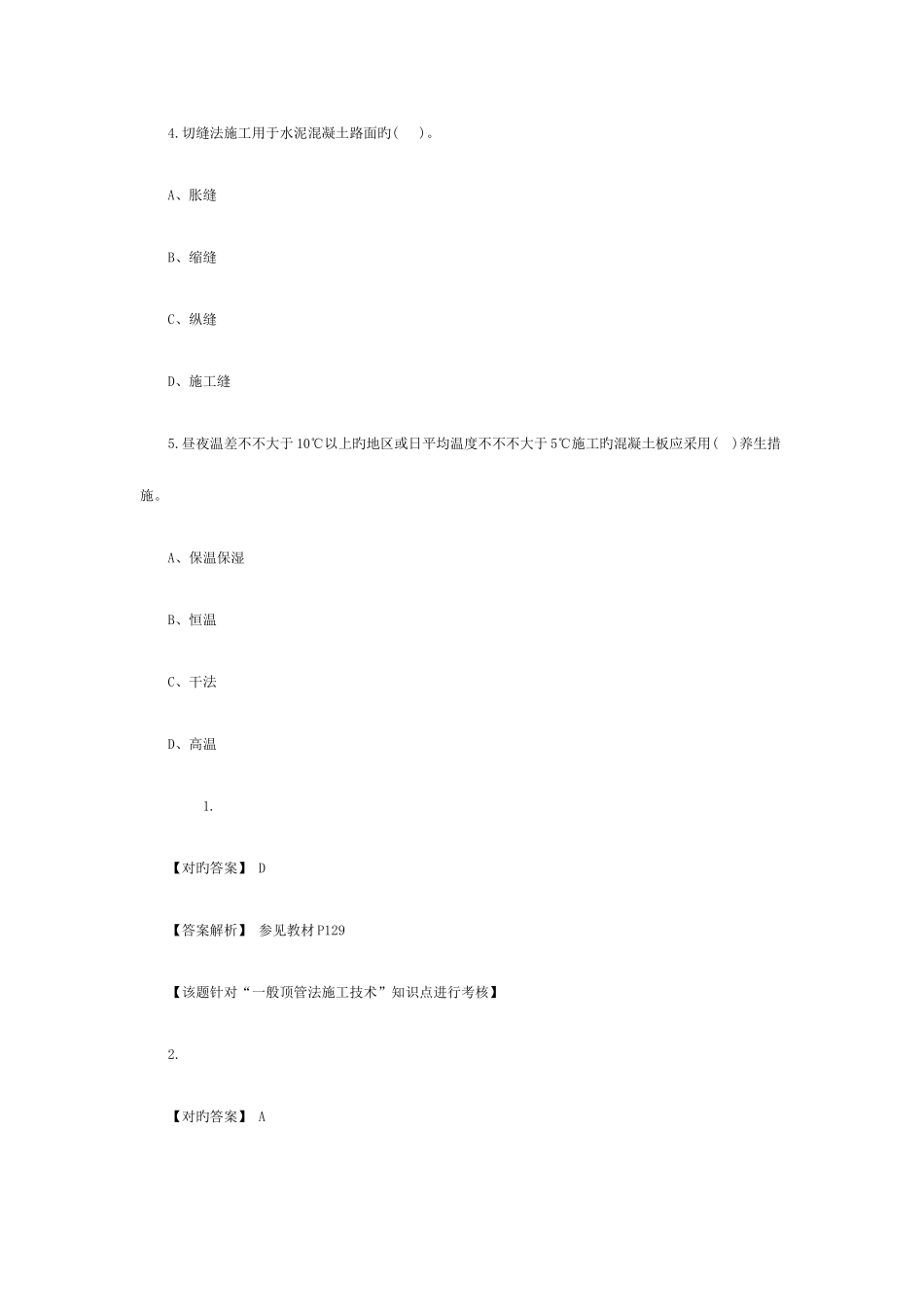 2025年一级建造师市政公用工程管理与实务模拟试题一_第2页