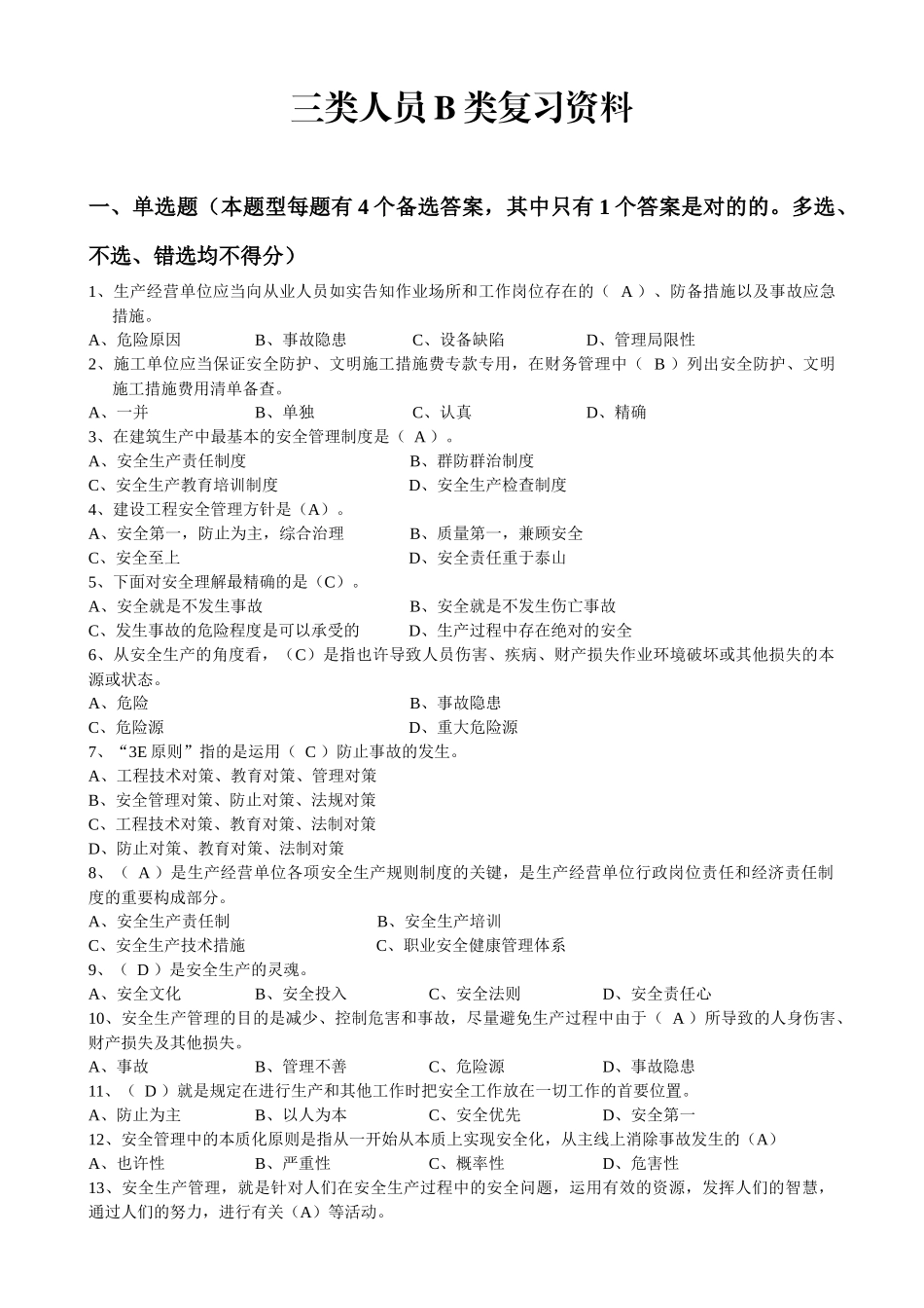 2025年建造师安全B证继续教育建设工程类人员复习资料_第1页