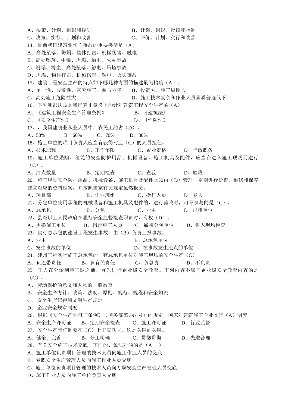 2025年建造师安全B证继续教育建设工程类人员复习资料_第2页