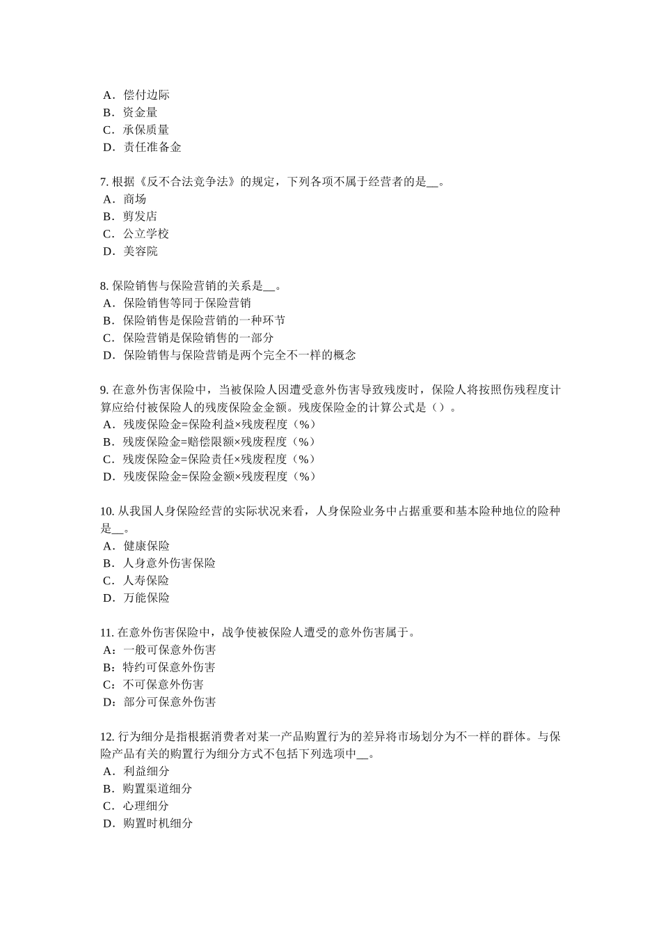 2025年下半年甘肃省保险代理从业人员资格考试试卷_第2页