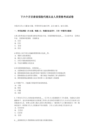 2025年下半年甘肃省保险代理从业人员资格考试试卷