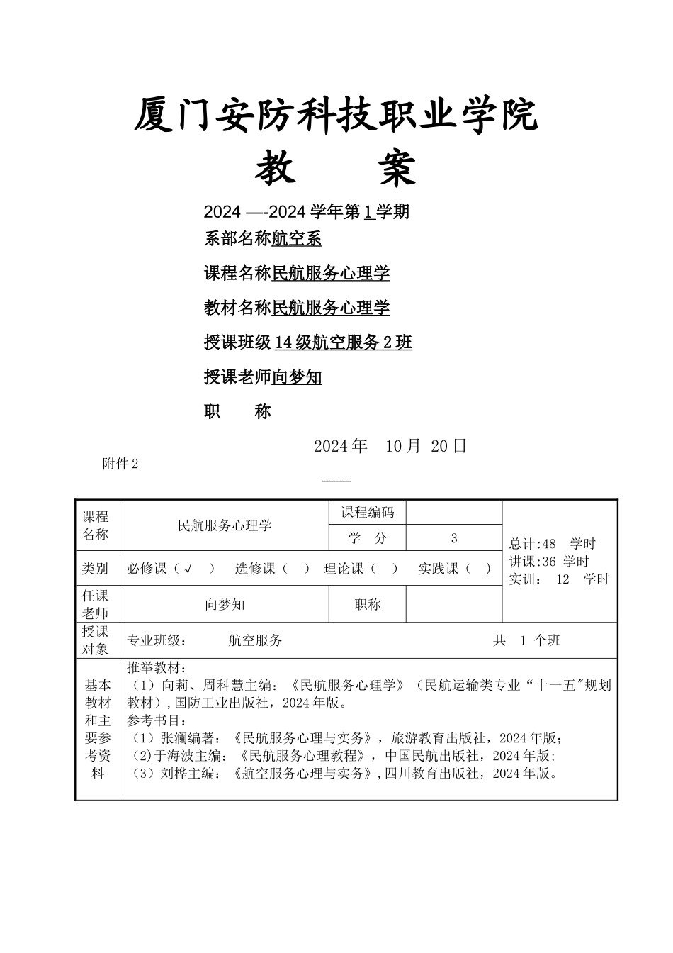 民航服务心理学教案_第1页