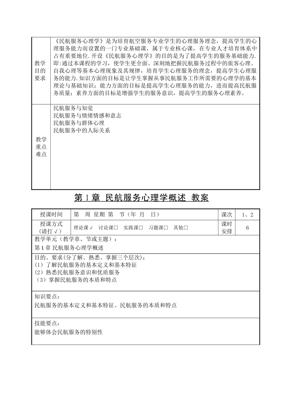 民航服务心理学教案_第2页