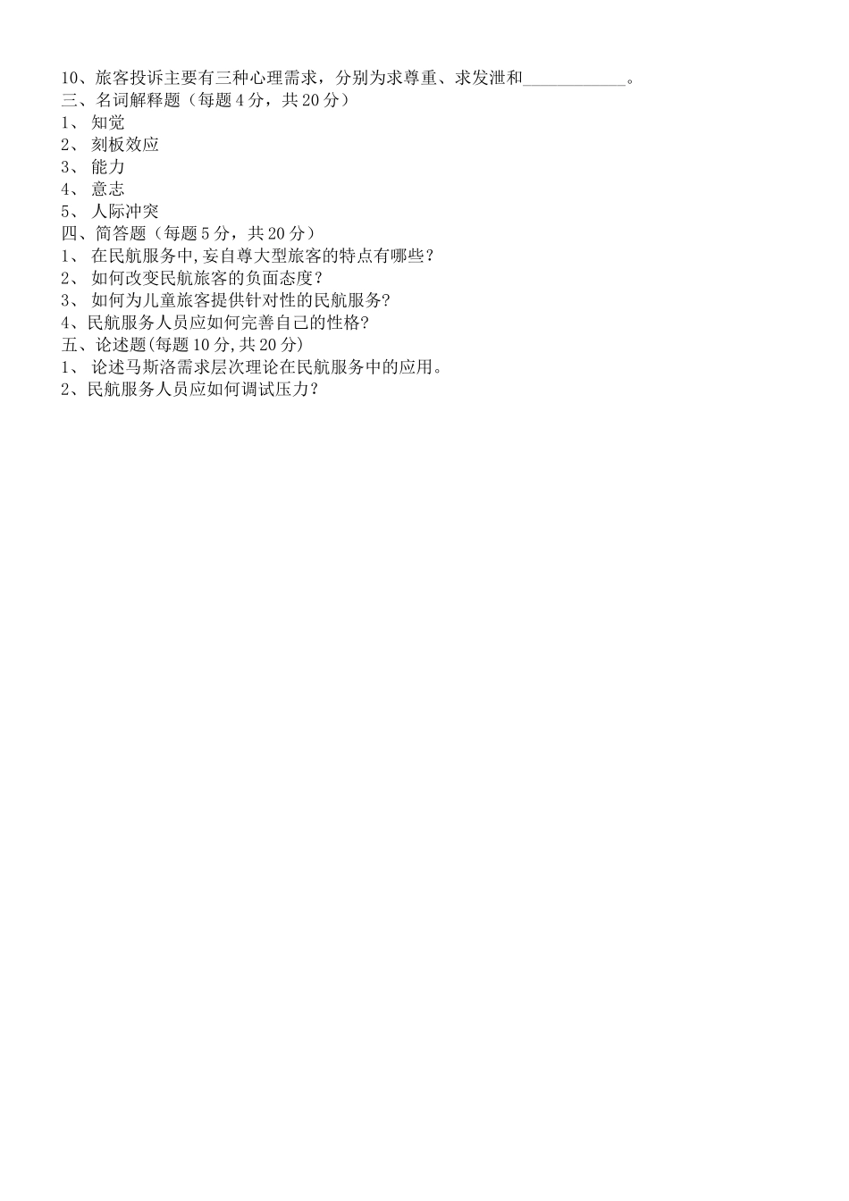 民航服务心理学-期末试卷_第2页