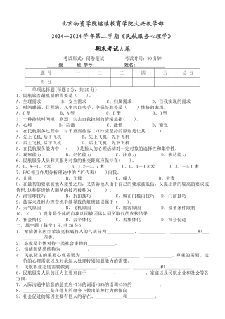 民航服务心理学-期末试卷